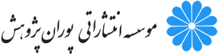 موسسه انتشارتی پوران پژوهش